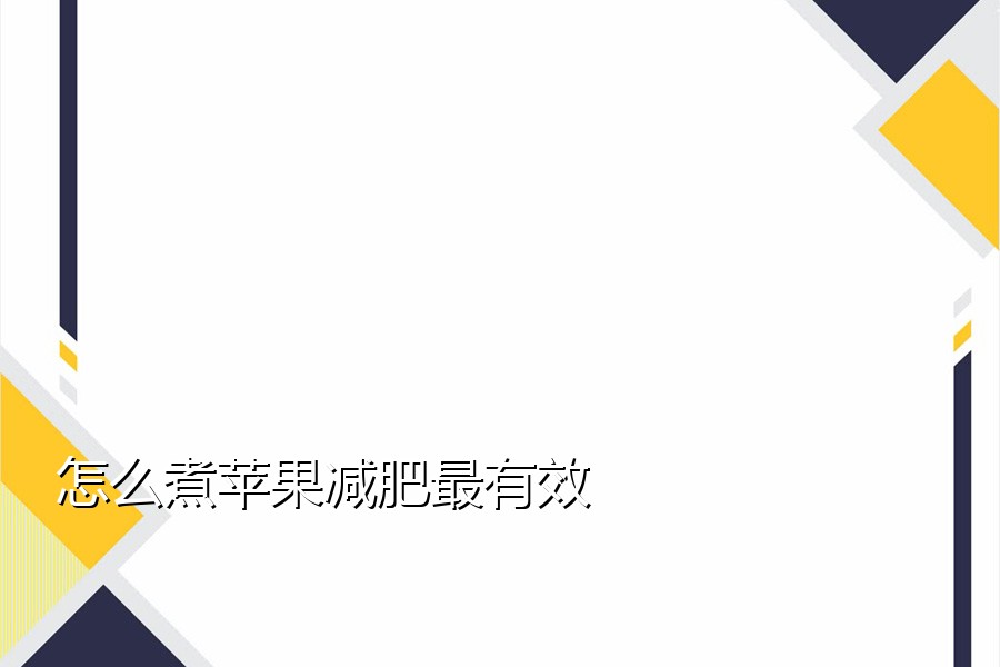 怎么煮苹果减肥最有效