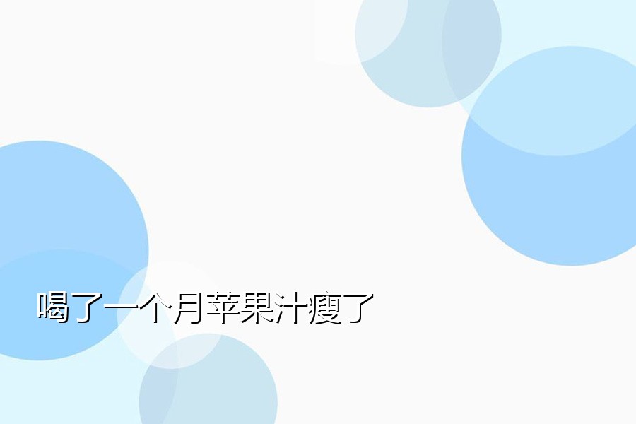 喝了一个月苹果汁瘦了