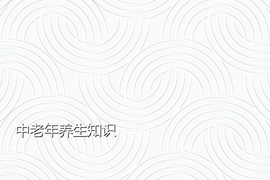 中老年养生知识
