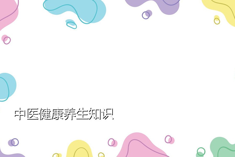 中医健康养生知识