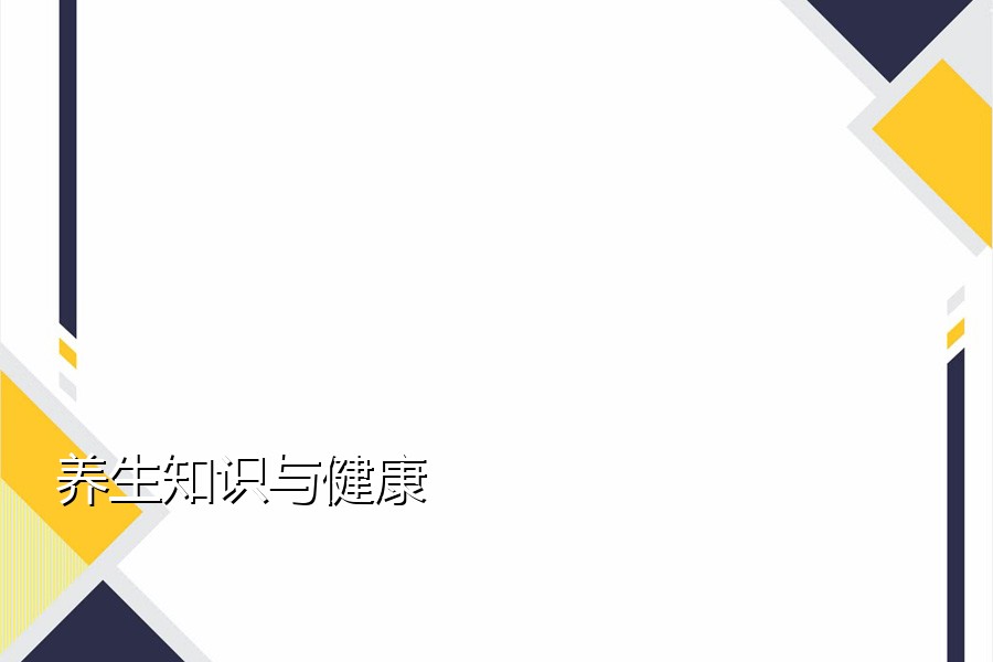 养生知识与健康