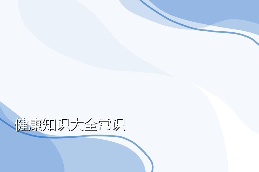 健康知识大全常识