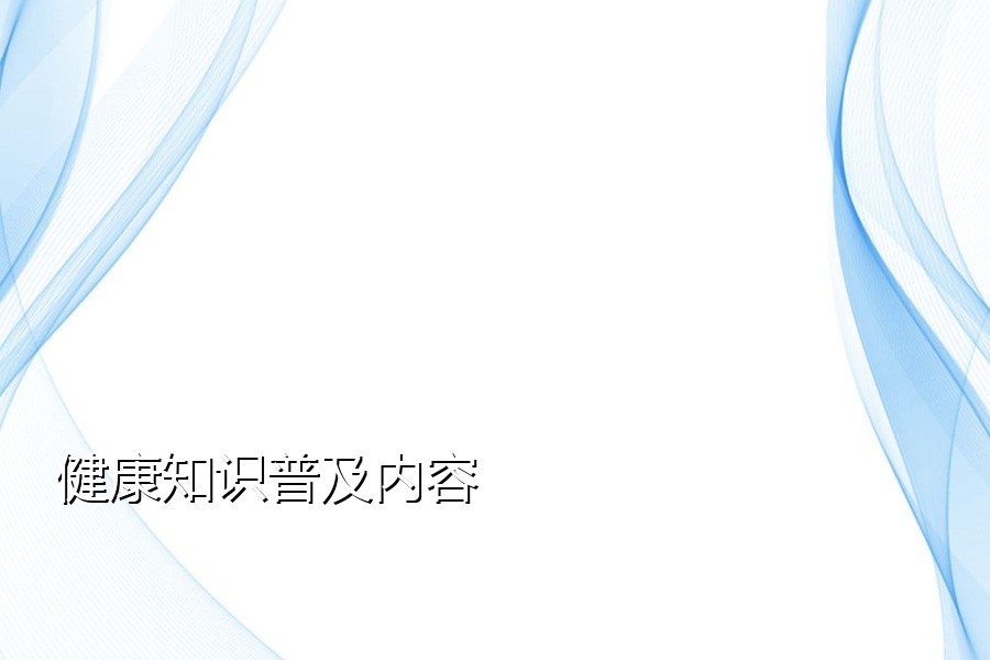 健康知识普及内容
