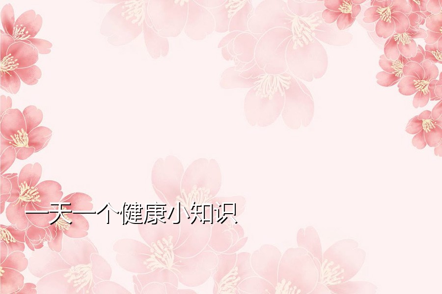 一天一个健康小知识