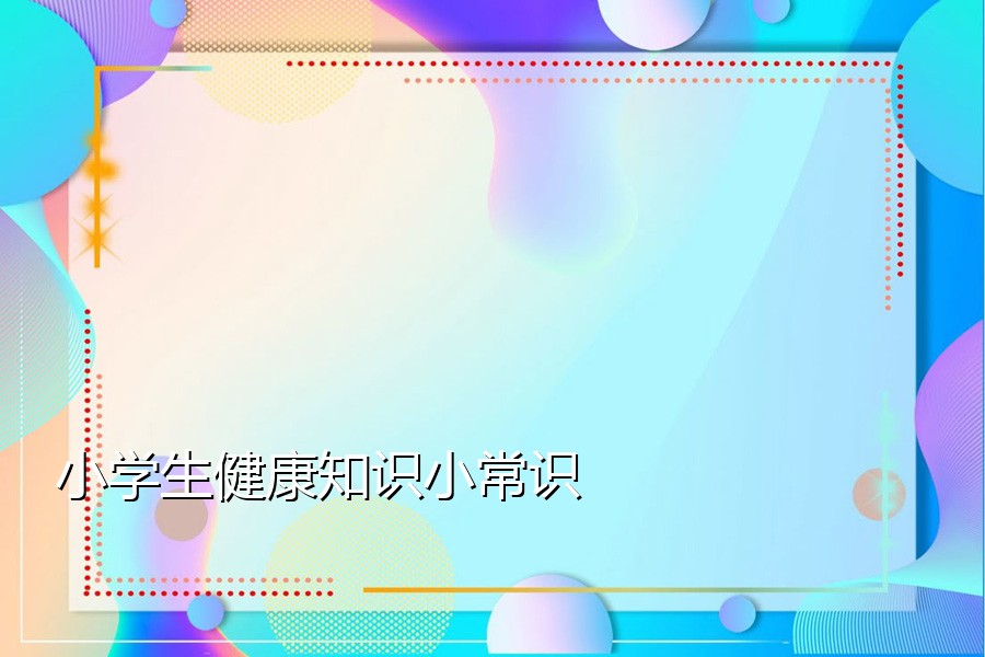 小学生健康知识小常识